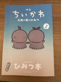 映画ちいかわ 人魚の島のひみつ 入場者特典 第5弾 ひみつ本