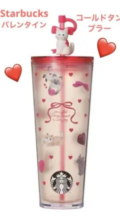 こ*ゃ様 バレンタイン2026コールドカップタンブラーキャットStarbucks