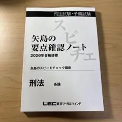 lec 矢島のスピードチェック講座　2024 7科目セット　裁断済み 🌟矢島のスピードチェック講座 開講🌟 本日3/29（土）、 矢島の