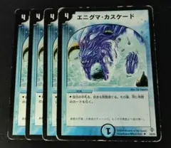デュエマ　エニグマカスケード　4枚セット