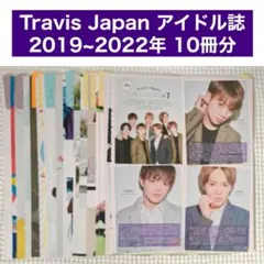 雑誌 切り抜き まとめ売り Travis Japan アイドル誌 10冊分
