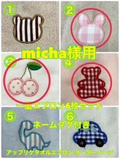 タオルエプロン☆おりこうエプロン☆ネームタグ付き6枚セット（micha様用）