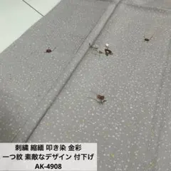 刺繍 縮緬 叩き染 金彩 一つ紋 素敵なデザイン 付下げ 正絹 AK-4908