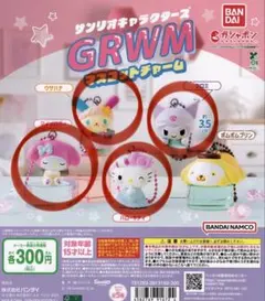 サンリオキャラクターズ GRWMマスコットチャーム　4個