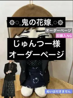 じゅんつー様 オーダーページ