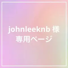 johnleeknb様 専用