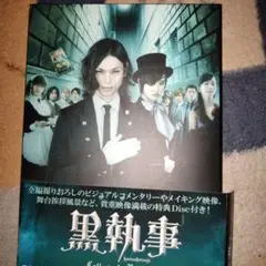 黒執事 コレクターズ・エディション('14映画「黒執事」製作委員会)〈完全数量…