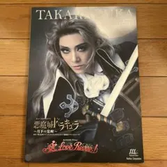 花組　悪魔城ドラキュラ 愛LoveRevue! 公演プログラム