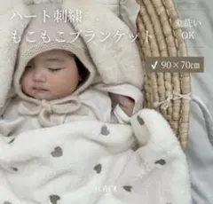 toyou heart moco blanket ハート柄　ベビーブランケット