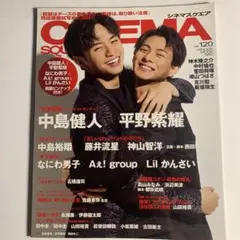 CINEMA SQUARE vol.120 中島健人 平野紫耀 表紙