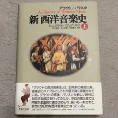 2026年最新】新西洋音楽史の人気アイテム - メルカリ