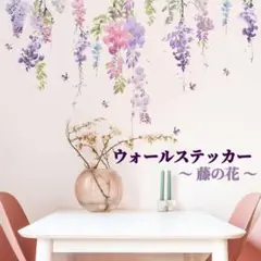 ウォールステッカー お花 ピンク 紫 パープル 藤の花 模様替え 壁紙 DIY