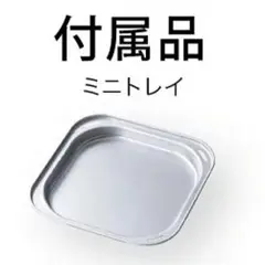 【新品未使用】アラジン グラファイトトースター 付属品 ミニトレイのサムネイル