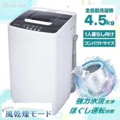 新品＊全自動 洗濯機4.5kg縦型 風乾燥機付き コンパクト 小型 2615