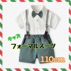 110cm フォーマルスーツ　半袖　結婚式　発表会　おでかけ　誕生日　蝶ネクタイ