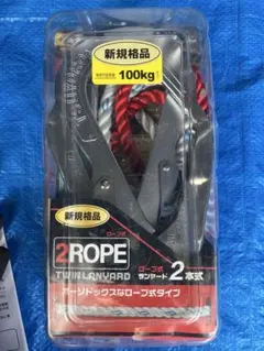 藤井電工　ツインランヤード
