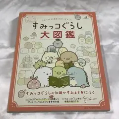 すみっコぐらし大図鑑 すみっコぐらし検定公式ガイドブック
