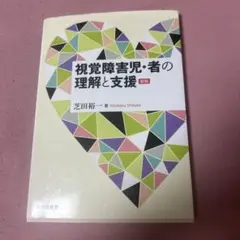 視覚障害児・者の理解と支援 新版