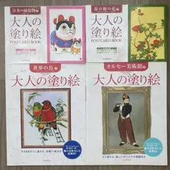 大人の塗り絵　世界の鳥　オルセー美術館　日本の縁起物　春の和の花　ポストカード