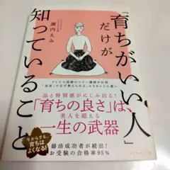「育ちがいい人」だけが知っていること 育ちの良さは一生の武器