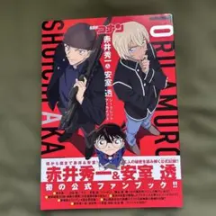 名探偵コナン 赤井秀一&安室透 シークレットアーカイブス 少年サンデー
