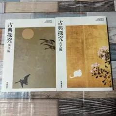 古典探究 漢文編・古文編 2冊セット