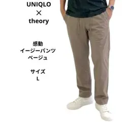UNIQLO × theory 感動イージーパンツ ベージュ サイズL