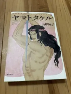 山岸涼子スペシャルセレクションX ヤマトタケル
