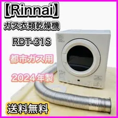 Rinnai リンナイ ガス衣類乾燥機 RDT-31S 都市ガス用 2024年製のサムネイル