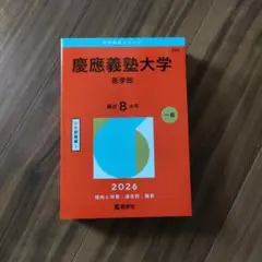 慶應義塾大学(医学部)　2026 過去問のサムネイル