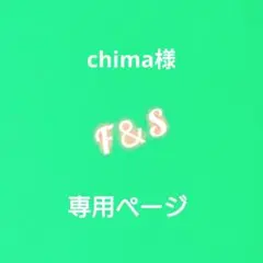 chima様専用ページです