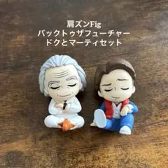 【新品✨】肩ズンFig バックトゥザフューチャー ドクとマーティセット