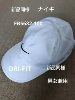 ナイキ DRI-FIT ジョギング　テニス　ゴルフ　キャップ 男女兼用
