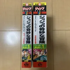 ジョジョの奇妙な冒険 ファントムブラッド 全巻