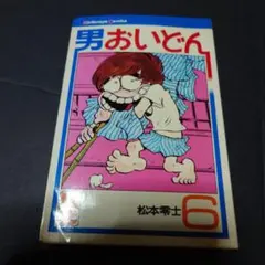 男おいどん 第6巻 松本零士 講談社コミックス　初版本