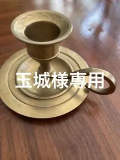 真鍮製キャンドルホルダー