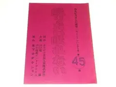 ★台本　ムーミンちゃん第45話　岸田今日子/藤川桂介先生/虫プロダクション