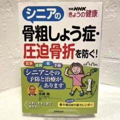 シニアの骨粗しょう症・圧迫骨折を防ぐ！ 別冊NHKきょうの健康