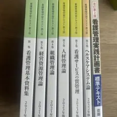 看護管理学習テキスト第1~5巻+別巻、実践計画書 看護管理学習テキスト第1~5巻+別巻、実践計画書 株式会社