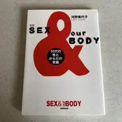 Sex & our body 10代の性とからだの常識　性教育