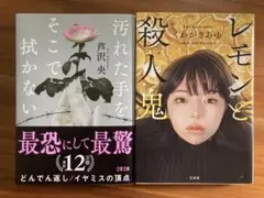 汚れた手をそこで拭かない 芦沢央 レモンと殺人鬼　くわがきあゆ　文庫2冊セット