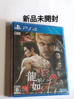 新品未開封 龍が如く極2 PS4 プレイステーション4