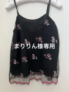 まりりん様 リクエスト 2点 まとめ商品