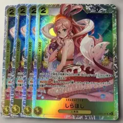 しらほし 4枚セットEB01-057