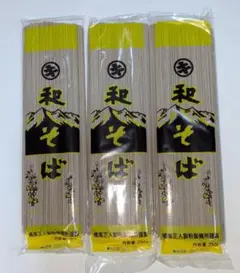 和そば（蕎麦）（乾麺）250g入り　×　３袋のサムネイル