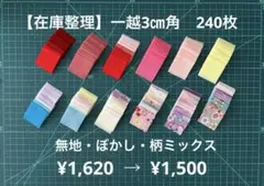 2-7 一越ちりめん3㎝角　240枚