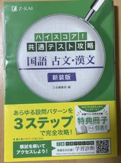ハイスコア!共通テスト攻略 国語 古文・漢文 新装版　Z-KAI　Z会