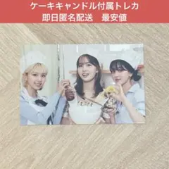 twice happy twice&once ケーキ　キャンドル　付属　トレカ
