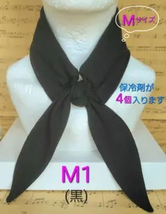 ネッククーラー ハンドメイド　M1