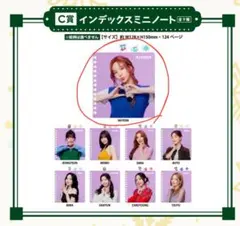 TWICEファミリーマート一番くじC賞インデックスミニノート ナヨン